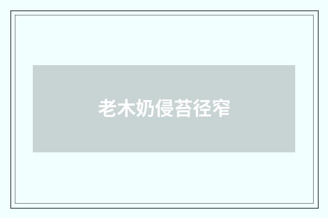 老木奶侵苔径窄