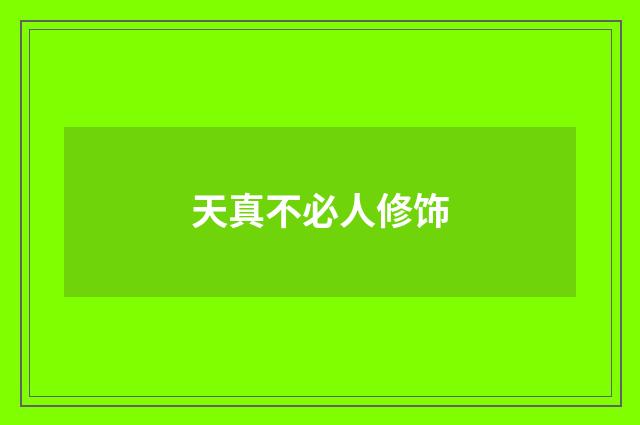 天真不必人修饰