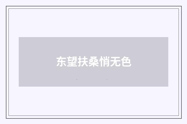 东望扶桑悄无色