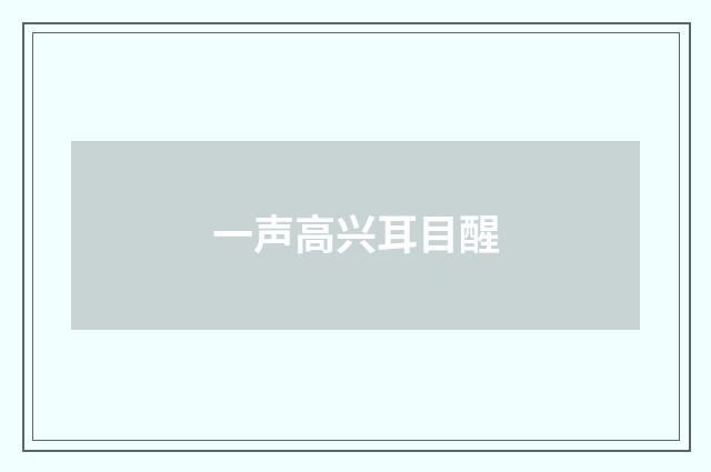 一声高兴耳目醒
