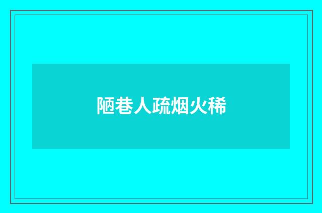 陋巷人疏烟火稀