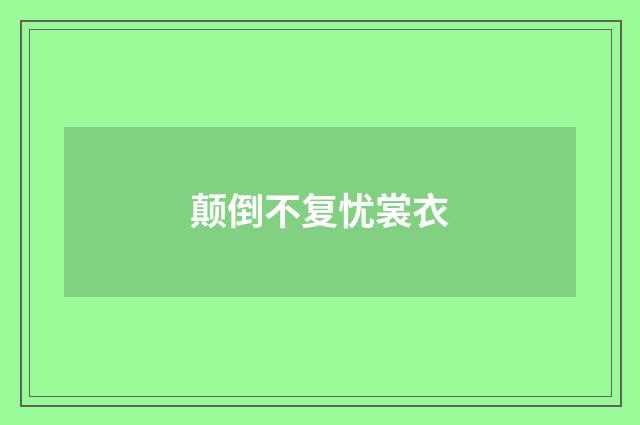 颠倒不复忧裳衣