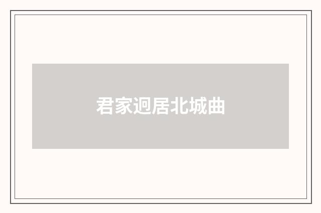 君家迥居北城曲