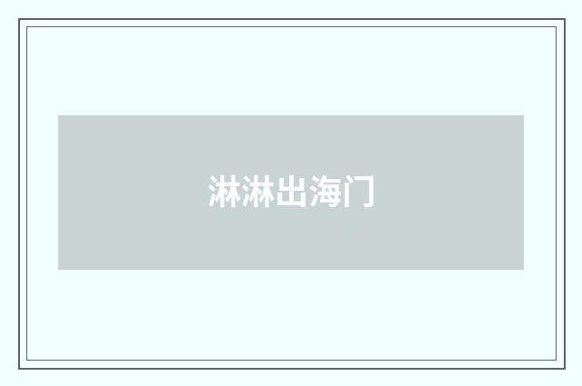 淋淋出海门