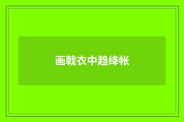画戟衣中趋绛帐