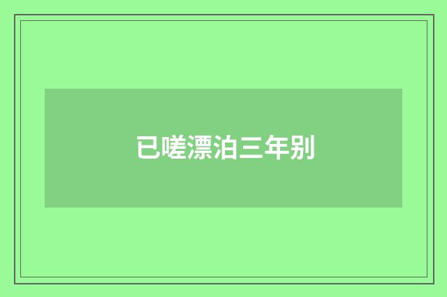 已嗟漂泊三年别
