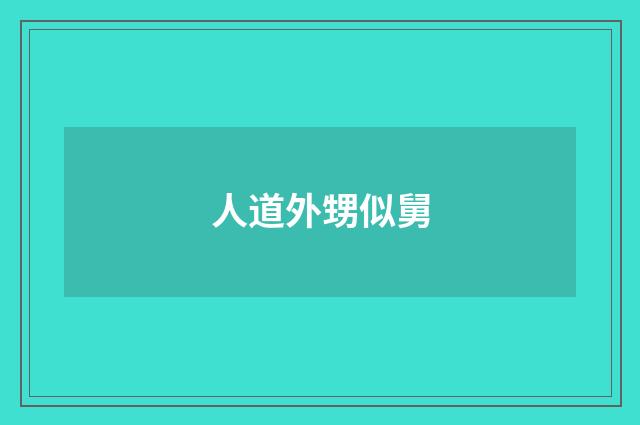 人道外甥似舅