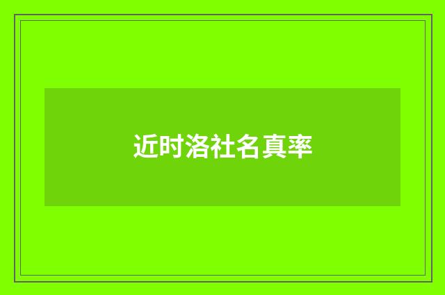 近时洛社名真率