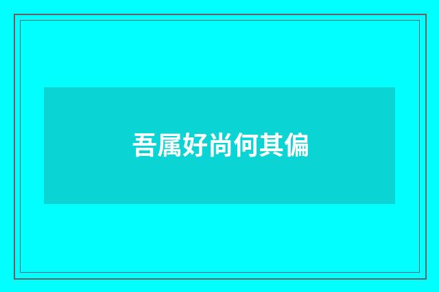 吾属好尚何其偏