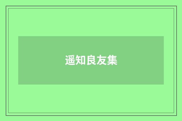 遥知良友集