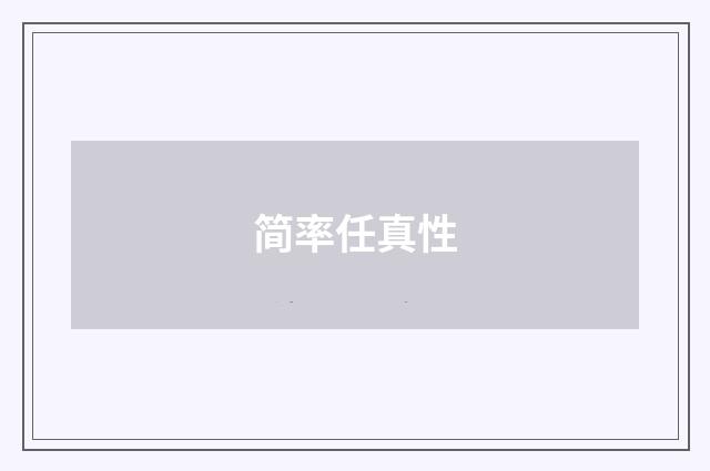简率任真性