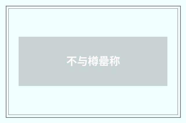 不与樽罍称