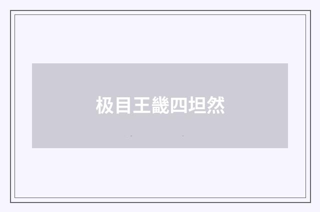 极目王畿四坦然