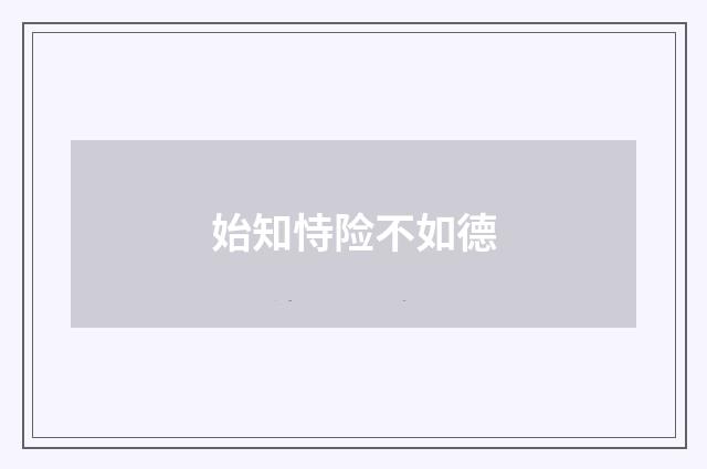 始知恃险不如德