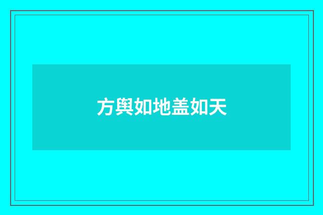 方舆如地盖如天