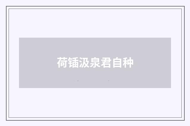 荷锸汲泉君自种