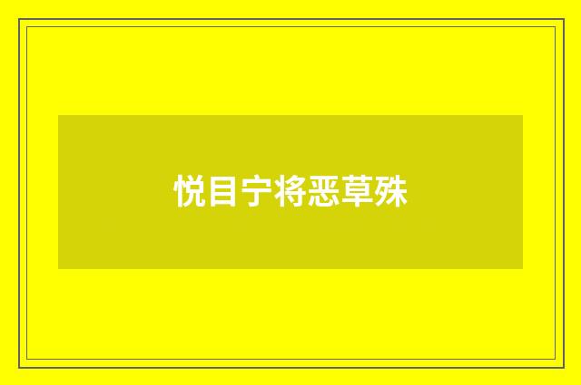 悦目宁将恶草殊
