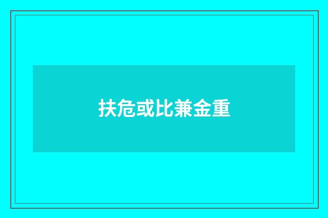 扶危或比兼金重