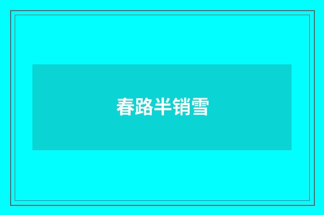 春路半销雪