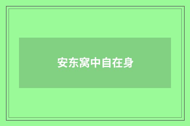 安东窝中自在身