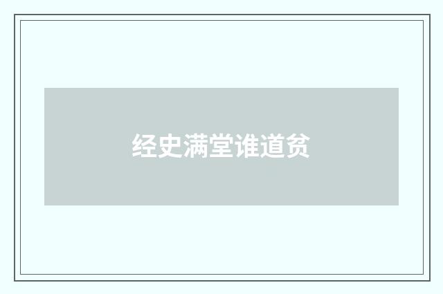 经史满堂谁道贫