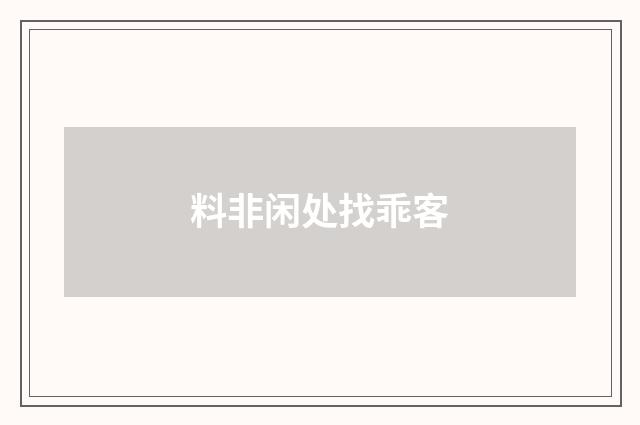 料非闲处找乖客