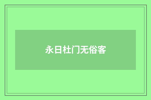 永日杜门无俗客