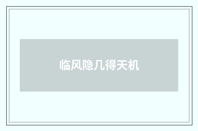 临风隐几得天机