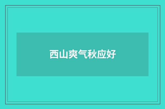 西山爽气秋应好