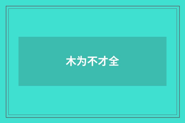 木为不才全