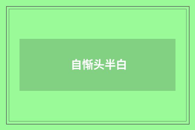 自惭头半白