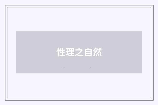 性理之自然
