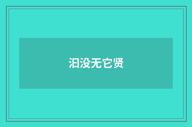 汩没无它贤