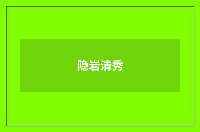 隐岩清秀