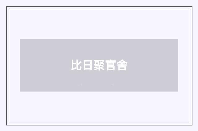 比日聚官舍