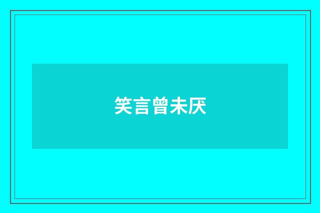 笑言曾未厌