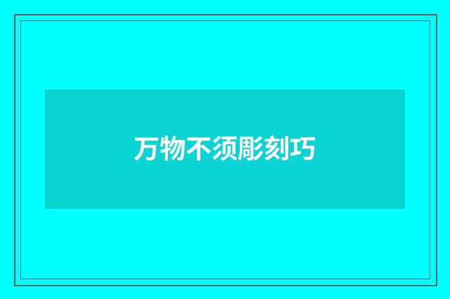 万物不须彫刻巧