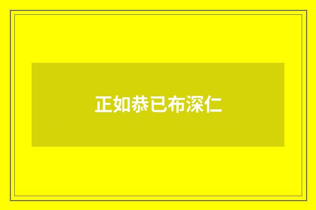 正如恭已布深仁