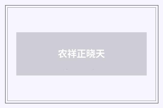 农祥正晓天