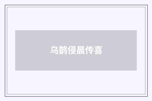 乌鹊侵晨传喜