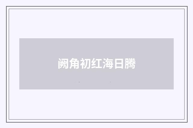 阙角初红海日腾