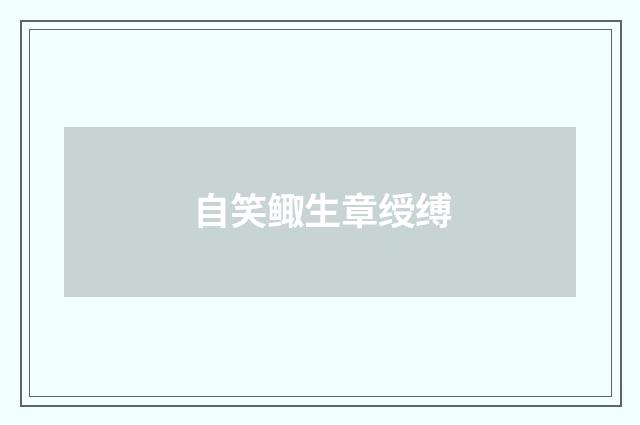 自笑鲰生章绶缚