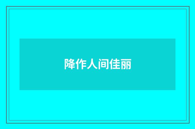 降作人间佳丽