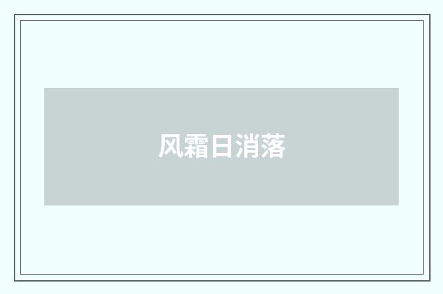 风霜日消落