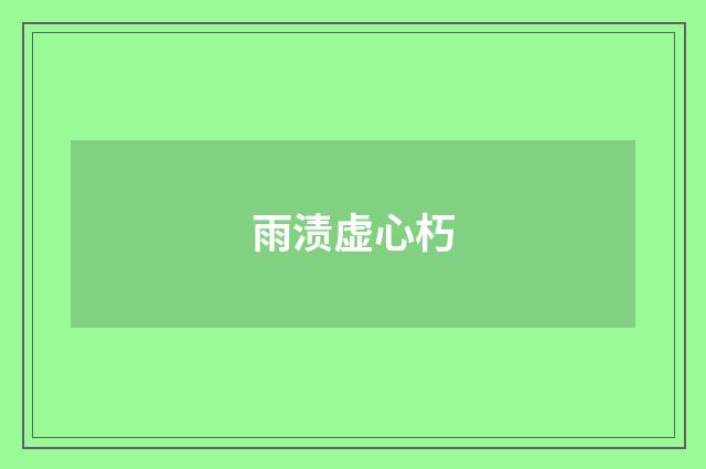 雨渍虚心朽
