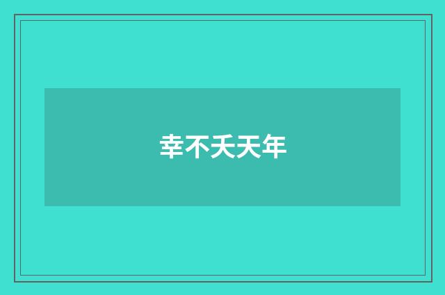 幸不夭天年