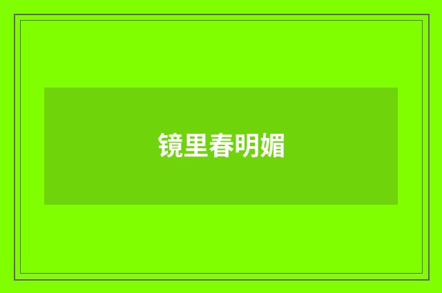 镜里春明媚