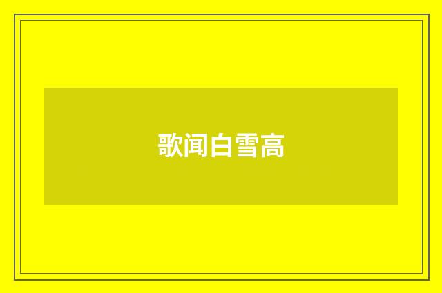 歌闻白雪高
