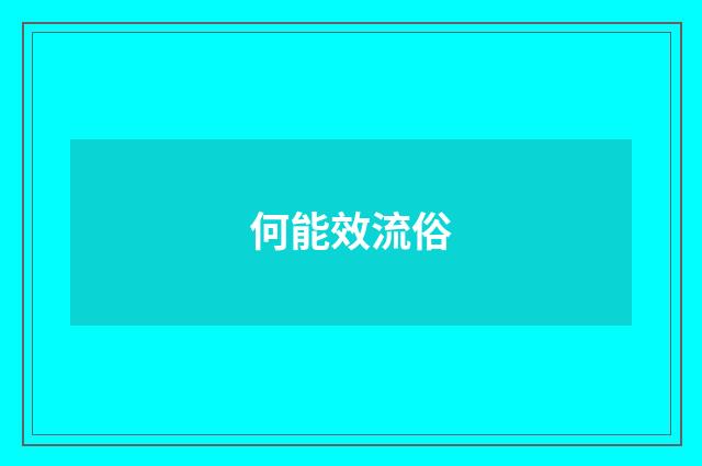 何能效流俗