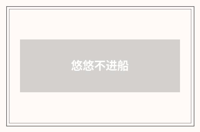 悠悠不进船